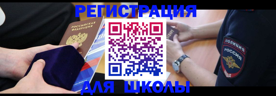 прописка для школы в Комсомольске-на-Амуре